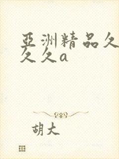 亚洲精品久久久久久a封面