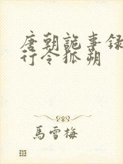 唐朝诡事录之西行令狐朔封面