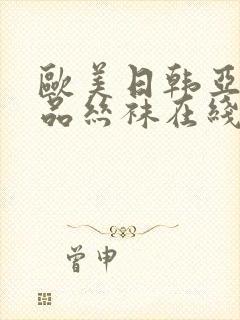 欧美日韩亚洲精品丝袜在线