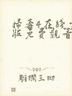 扫毒4在线完整版免费观看国语版