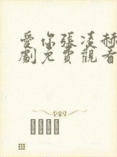 爱你张凌赫电视剧免费观看