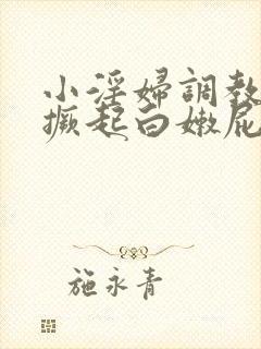 小淫妇调教跪趴撅起白嫩屁股