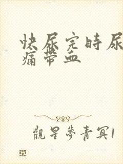 快尿完时尿道刺痛带血
