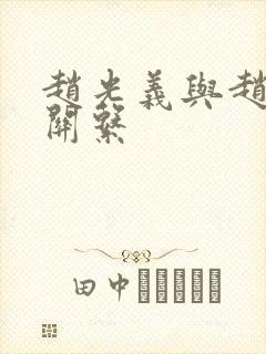 赵光义与赵匡胤关系
