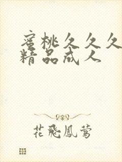 蜜桃久久久亚洲精品成人