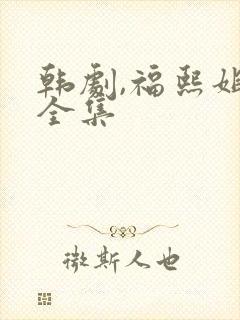 韩剧,福熙姐姐全集封面