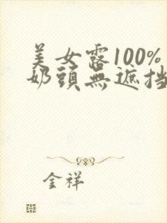 美女露100%奶头无遮挡的网站封面