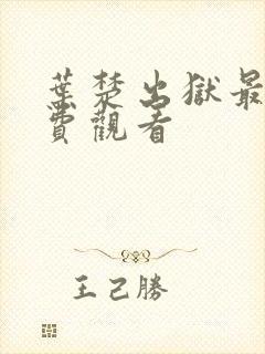 叶楚出狱最新免费观看