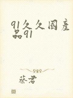91久久国产精品91封面