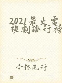 2021最火电视剧排行榜前十名