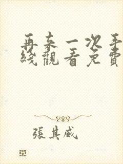 再来一次手机在线观看免费