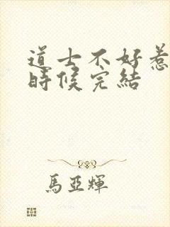 道士不好惹什么时候完结封面