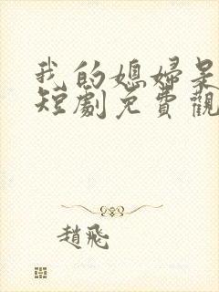 我的媳妇是女帝短剧免费观看封面