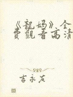 《龙妈》全集免费观看高清
