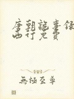 唐朝诡事录2·西行免费