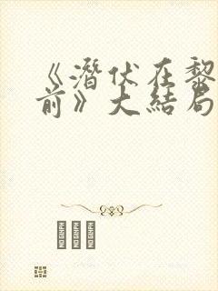 《潜伏在黎明之前》大结局