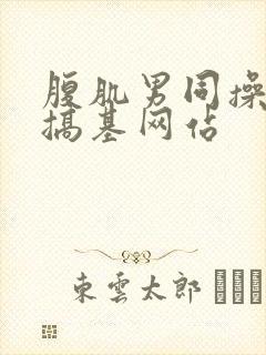 腹肌男同操男同搞基网站