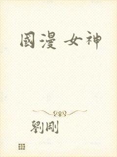 国漫 女神封面