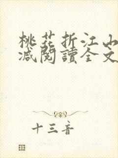 桃花折江山无删减阅读全文