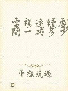 电视连续剧人世间一共多少集