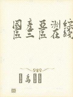 国产亚洲综合一区三区在线播放封面