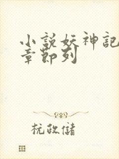小说妖神记最新章节列