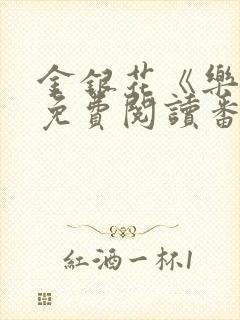 金银花《乐可》免费阅读番外