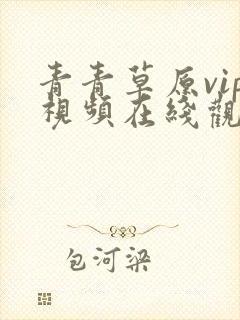 青青草原vip视频在线观看免费