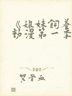 《姐妹饲养员》动漫第一季封面