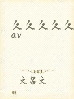久久久久久激情av封面