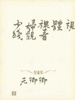 少妇裸体视频在线观看