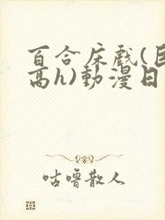 百合床戏(巨肉高h)动漫日本封面