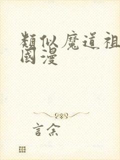 类似魔道祖师的国漫