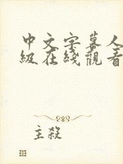 中文字幕人妻三级在线观看