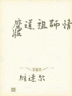 魔道祖师情头q版