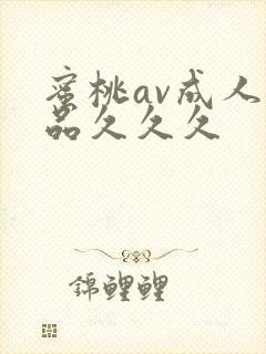 蜜桃av成人精品久久久