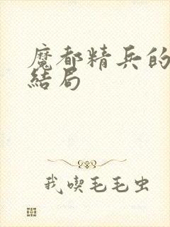 魔都精兵的奴隶结局