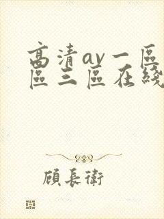 高清av一区二区三区在线