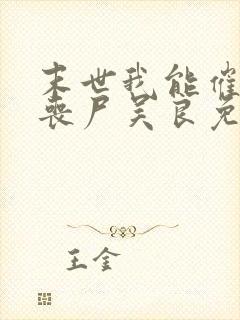 末世我能催眠女丧尸吴良免费阅读