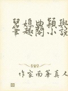 儿媳曲颖与父亲笔趣阁小说阅读