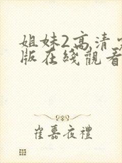 姐妹2高清完整版在线观看全集免费