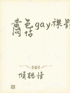 黄色gay裸体网站
