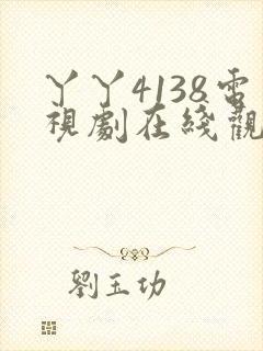 丫丫4138电视剧在线观看免费播放