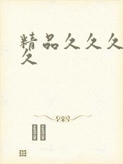 精品久久久久久久