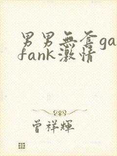 男男无套gayfank激情封面