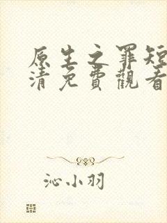 原生之罪短剧高清免费观看