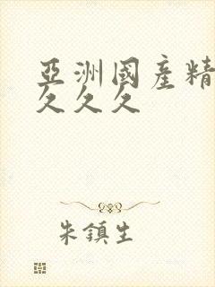 亚洲国产精品 久久久