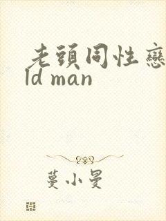 老头同性恋 old man
