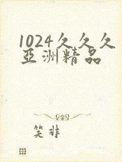 1024久久久亚洲精品
