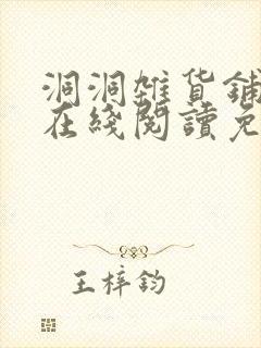 洞洞杂货铺漫画在线阅读免费